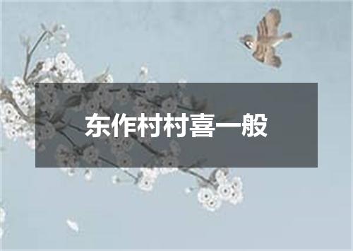 东作村村喜一般