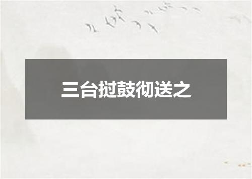 三台挝鼓彻送之