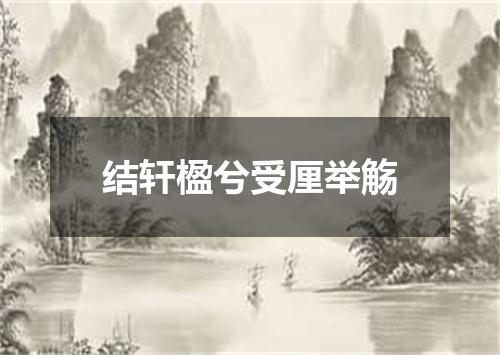 结轩楹兮受厘举觞