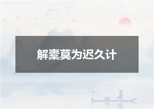 解橐莫为迟久计