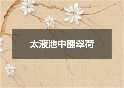 太液池中翻翠荷