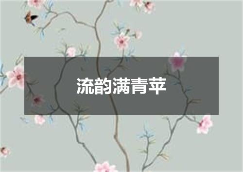 流韵满青苹