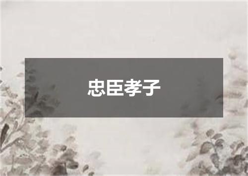 忠臣孝子