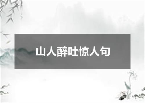 山人醉吐惊人句