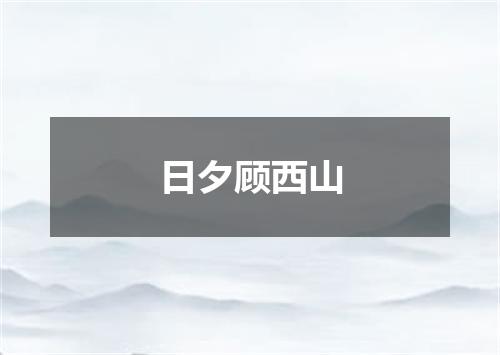 日夕顾西山