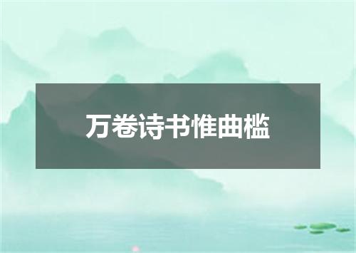 万卷诗书惟曲槛