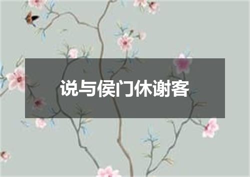 说与侯门休谢客