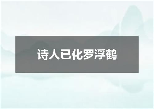 诗人已化罗浮鹤