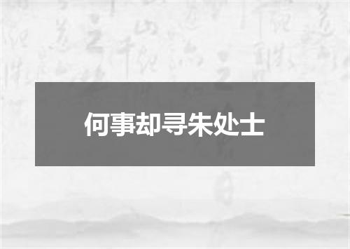 何事却寻朱处士