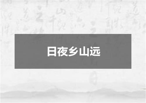 日夜乡山远