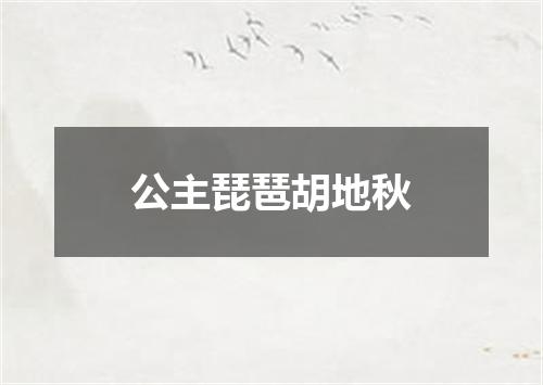 公主琵琶胡地秋