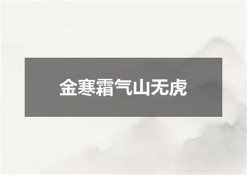 金寒霜气山无虎