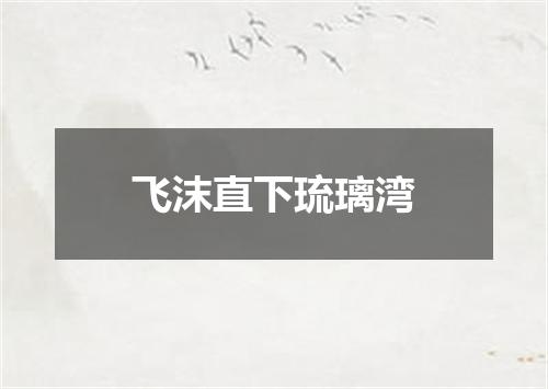 飞沫直下琉璃湾