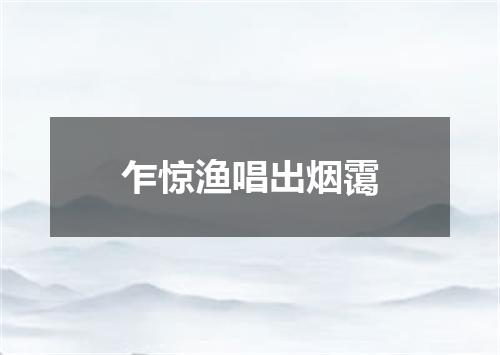 乍惊渔唱出烟霭
