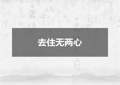 去住无两心