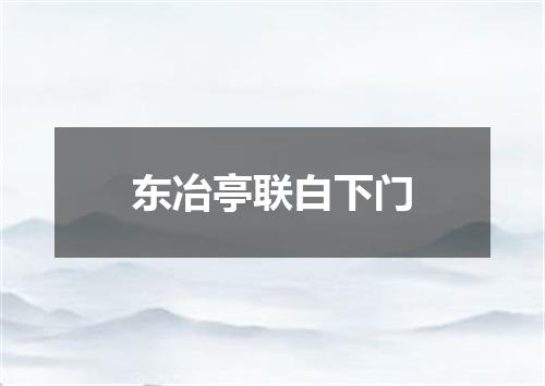 东冶亭联白下门