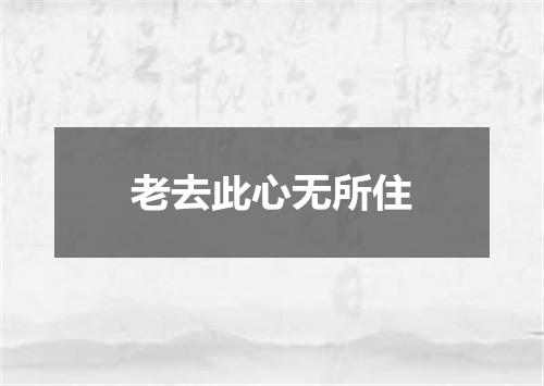 老去此心无所住