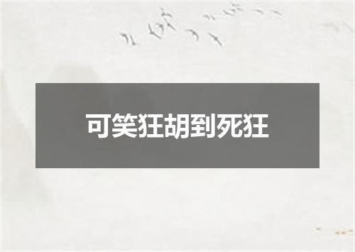 可笑狂胡到死狂
