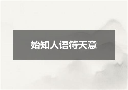 始知人语符天意