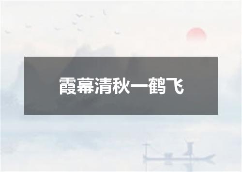 霞幕清秋一鹤飞