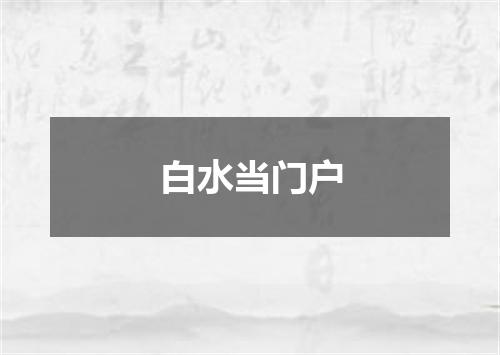 白水当门户