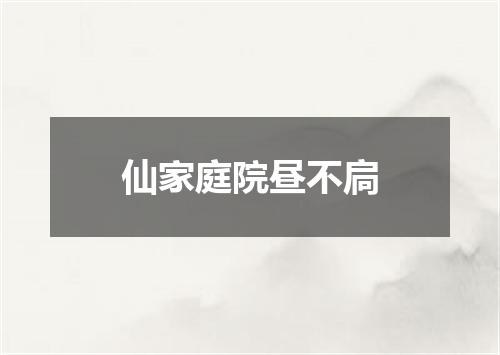 仙家庭院昼不扃