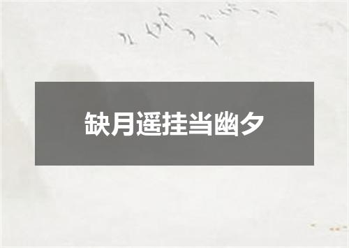 缺月遥挂当幽夕