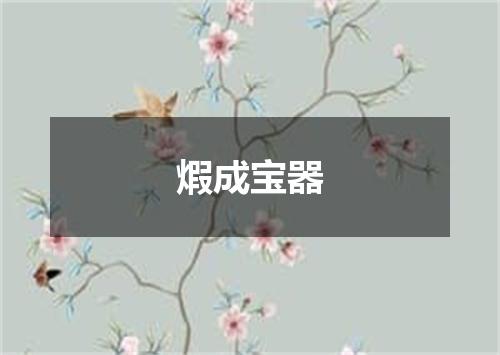煆成宝器