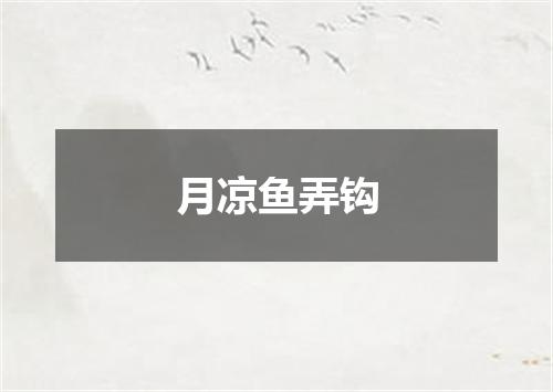 月凉鱼弄钩