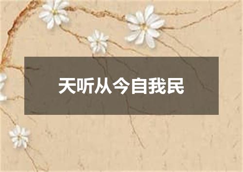 天听从今自我民