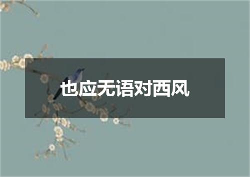 也应无语对西风