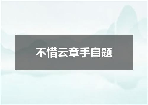不惜云章手自题