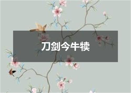 刀剑今牛犊