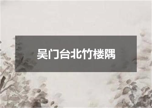 吴门台北竹楼隅