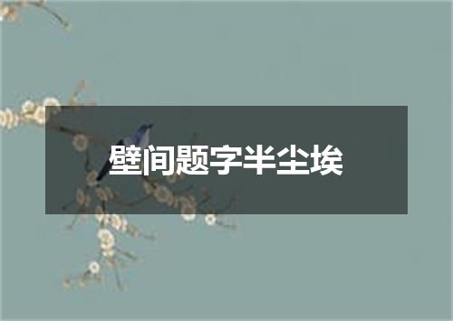 壁间题字半尘埃