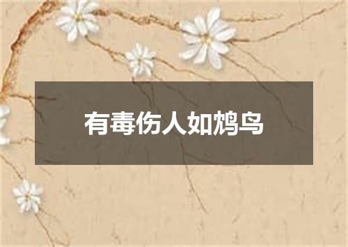 有毒伤人如鸩鸟