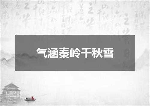气涵秦岭千秋雪