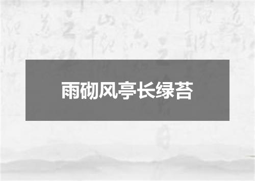 雨砌风亭长绿苔