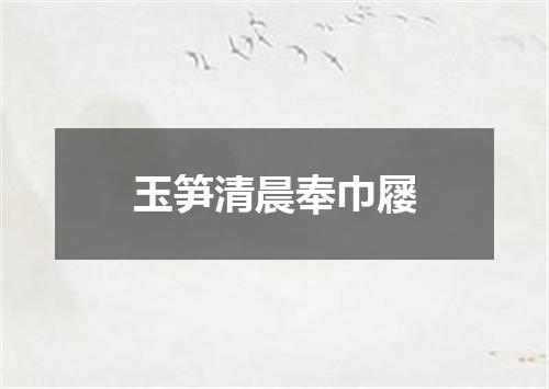 玉笋清晨奉巾屦