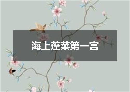 海上蓬莱第一宫