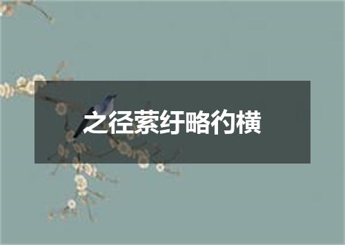 之径萦纡略彴横