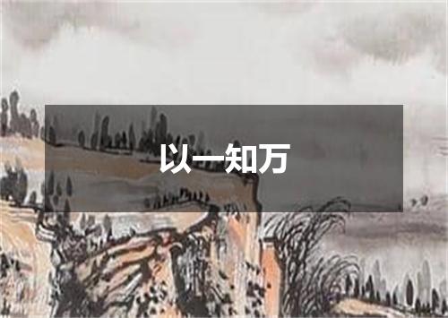 以一知万