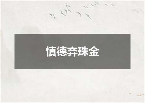 慎德弃珠金