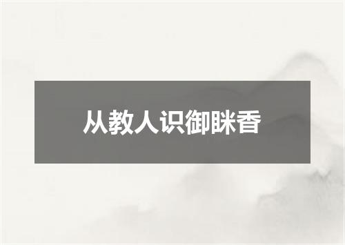 从教人识御眯香
