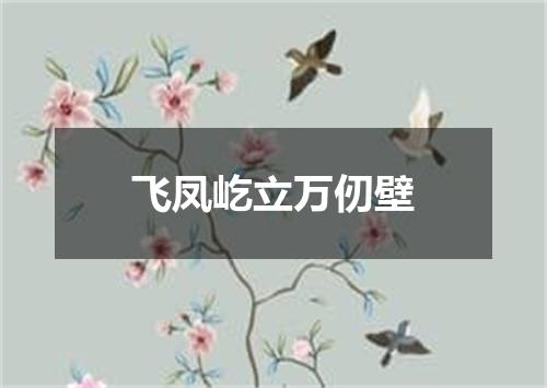 飞凤屹立万仞壁
