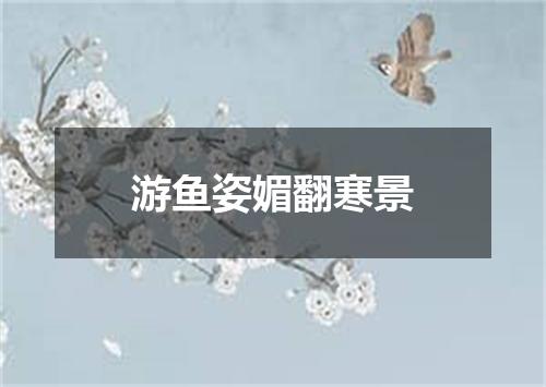 游鱼姿媚翻寒景