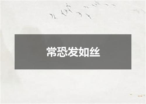 常恐发如丝