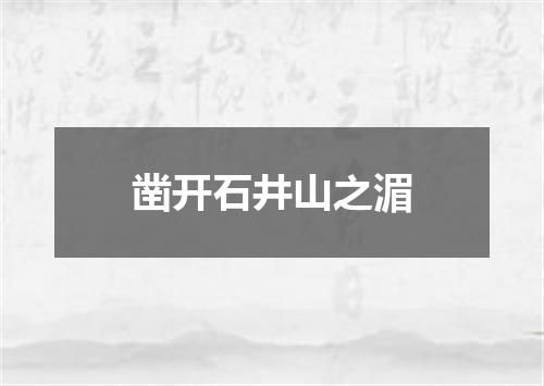 凿开石井山之湄