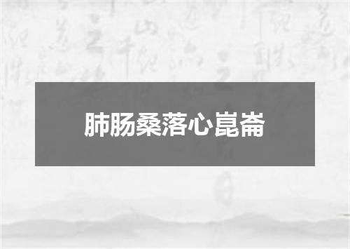 肺肠桑落心崑崙