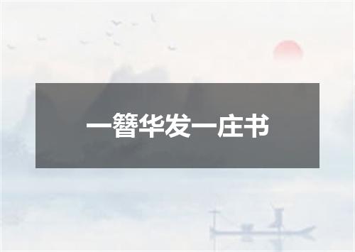 一簪华发一庄书